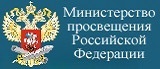 Министерство  просвещения