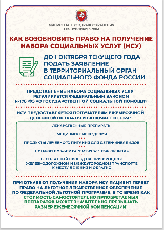 Как возобновить свое право на получение набора социальных услуг (НСУ) в части льготного лекарственного обеспечения